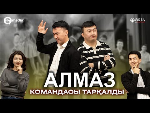 Видео: Алмаз командасы тарқалды | Orta Podcast 45-сан
