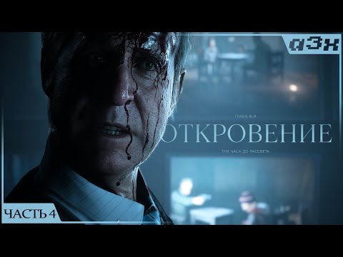 Видео: 🔴 Похоже, финал — UNTIL DAWN REMAKE 2024 — Прохождение, часть 4