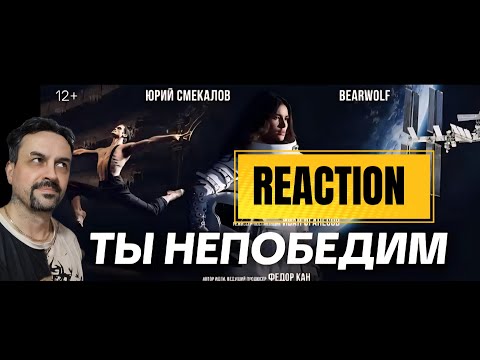 Видео: BEARWOLF, THERR MAITZ - ТЫ НЕПОБЕДИМ REACTION