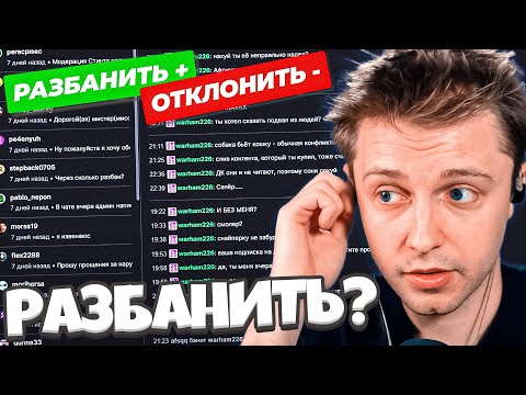 Видео: СТИНТ СМОТРИТ ЗАЯВКИ ПОДПИСЧИКОВ НА РАЗБАН В ЧАТЕ | ШОУ "РАЗБАНЫ" 3