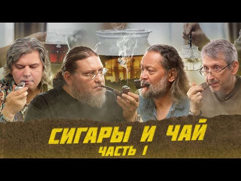 Видео: Какой чай лучше под сигару? | Виски клуб с Эркином