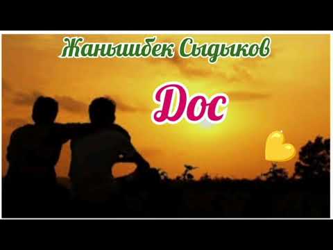 Видео: Жанышбек Сыдыков  Дос(аңгеме)