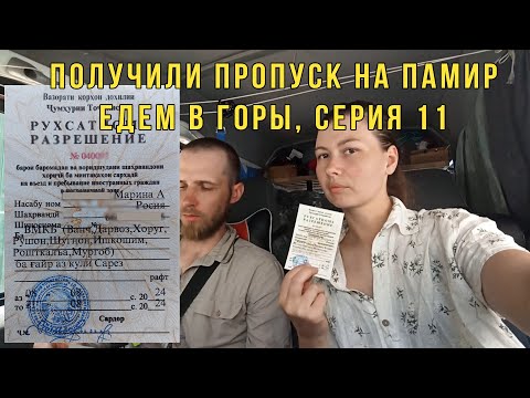 Видео: Душанбе, получили пропуск. Живописная горная дорога Таджикистана. Что по ценам? Серия 11 #automobile