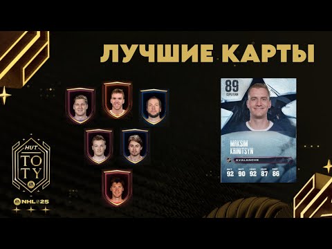 Видео: Лучшие карты в режиме HUT в NHL 25