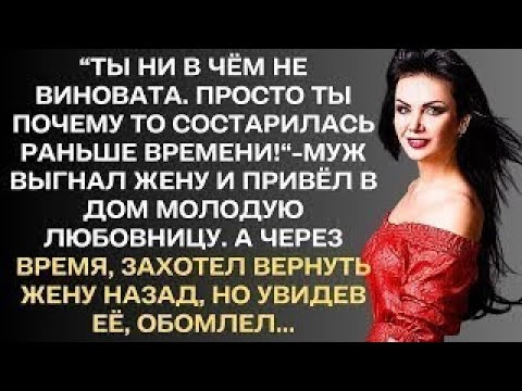 Видео: "Ты ни в чём не виновата. Просто ты состарилась раньше меня!"-муж выгнал жену из дома и привёл...