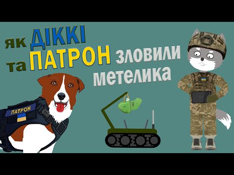 Видео: Як Пес Патрон та Вовк Діккі зловили небезпечного метелика | Ролик 4 | Безпека з Вовком Діккі