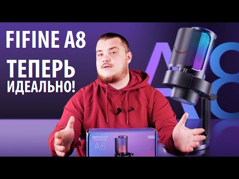 Видео: Теперь идеал! Обзор нового USB микрофона FiFine A8 AMPLIGAME