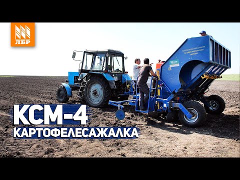 Видео: Картофелесажалка КСМ 4 с протравливателем картофеля на МТЗ 82