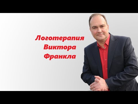 Видео: Логотерапия Виктора Эмиля Франкла