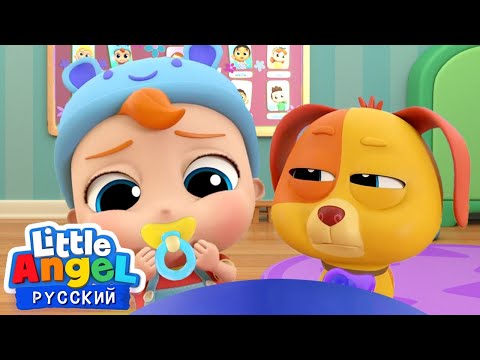 Видео: Куда Пропала Моя Пустышка? 🧸 Песенка Про Соску | Мультики Для Малышей | Little Angel Русский