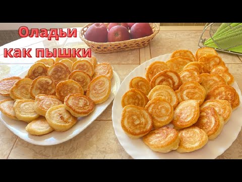 Видео: Оладушки, как пышки. Очень вкусные, воздушные.