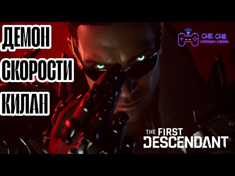 Видео: АОЕ КИЛАН // VS КОЛОССЫ // ДВА МОЩНЫХ БИЛДА // The First Descendant