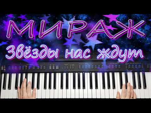 Видео: МИРАЖ ЗВЁЗДЫ НАС ЖДУТ РЕМИКС 2020 / СИНТЕЗАТОР YAMAHA PSR SX 900