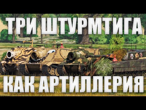 Видео: ТРИ ШТУРМТИГРА КАК АРТИЛЛЕРИЯ [Часть 5] в War Thunder