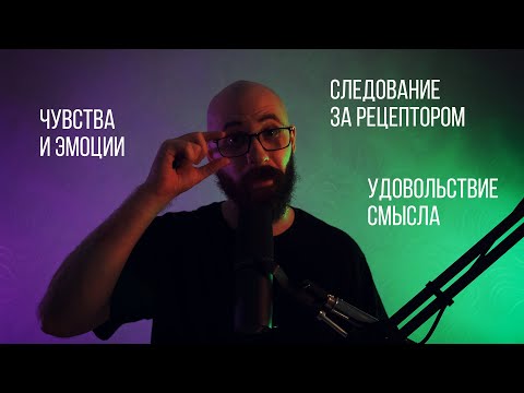 Видео: Чувства и эмоции. Следование за рецептором. Удовольствие смысла.