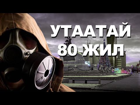 Видео: УЛААНБААТАРЫН УТАА ХЭДЭН ЖИЛИЙН ДОТОР ҮХЭЛД ХҮРГЭХ ВЭ?