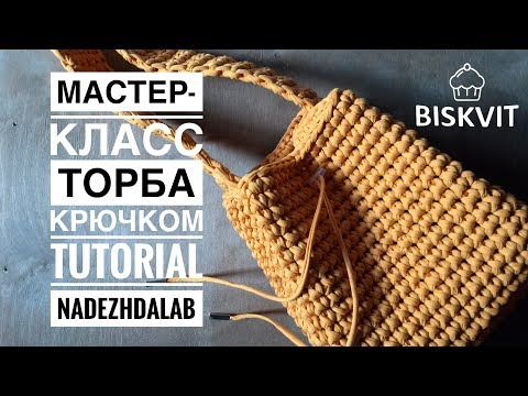 Видео: Сумка-Торба из трикотажной пряжи. Вязание крючком | Nadezhda Lab