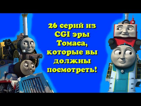 Видео: 26 серий из CGI эры Томаса, которые ВЫ должны посмотреть!