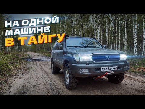 Видео: Купили подготовленный Land Cruiser 100 за 2 миллиона и поехали в тайгу.  Сравнение с GX470