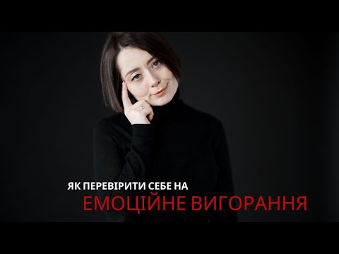 Видео: Симптоми ЕМОЦІЙНОГО ВИГОРАННЯ. Емоційне вигорання що робити? Емоційне вигорання лікування