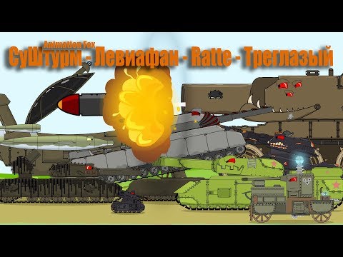 Видео: СуШтурм - Левиафан - Ratte - Треглазый Монстр Все Серии Подряд Мультики про Танки