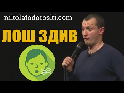 Видео: Лош здив | Никола Тодороски | Стендап Шоу