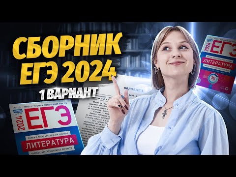 Видео: ЕГЭ 2024: Полный разбор первого варианта сборника Зинина