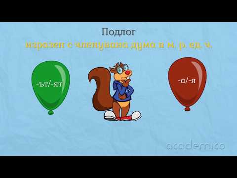 Видео: Подлог - Български език 5 клас | academico