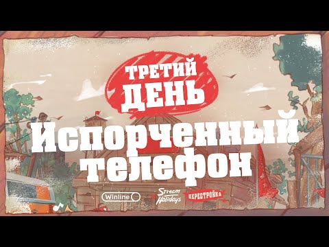 Видео: Stream Holidays | Перестройка | Испорченный телефон