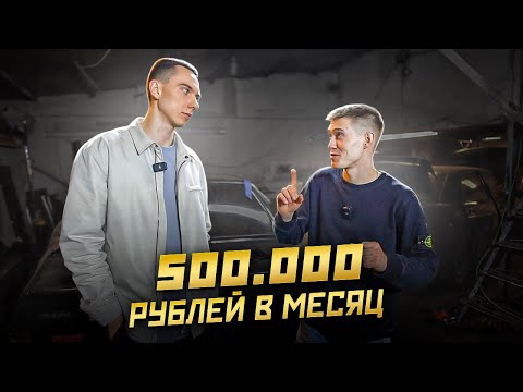 Видео: Интервью про Бизнес В Гараже! Сколько можно зарабатывать?