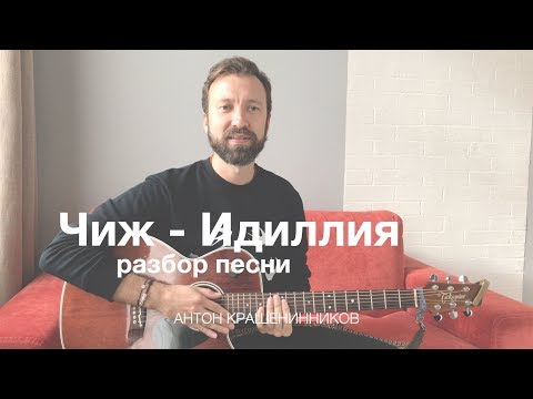 Видео: Как играть ЧИЖ - ИДИЛЛИЯ акустический вариант (разбор на гитаре, видео урок)