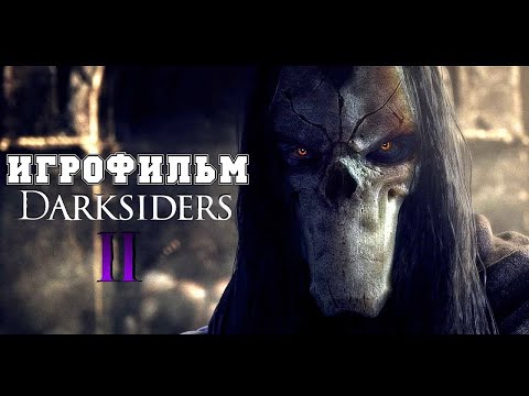 Видео: ИГРОФИЛЬМ Darksiders 2 (все катсцены, на русском) прохождение без комментариев