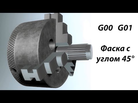 Видео: Прямолинейное перемещение G00 G01 Фаска с углом 45°
