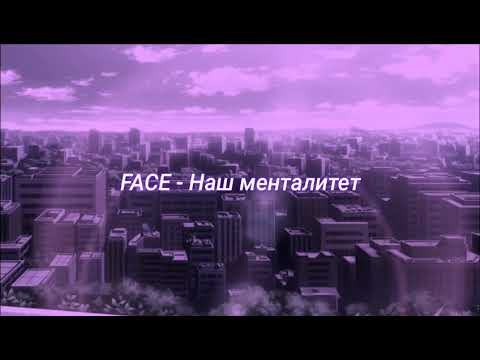 Видео: FACE - Наш менталитет (slowed + reverb)