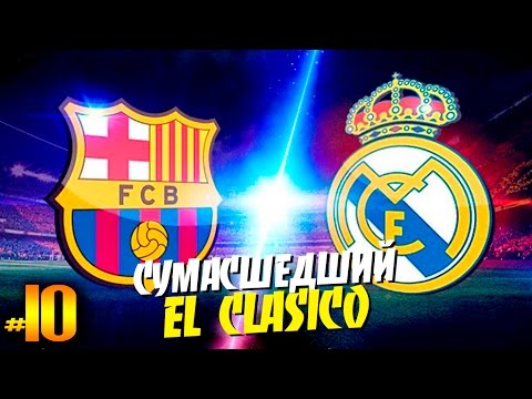 Видео: FIFA 16 ✭ КАРЬЕРА ✭ Real Madrid [#10] ( СУМАСШЕДШИЙ ЭЛЬ КЛАССИКО )