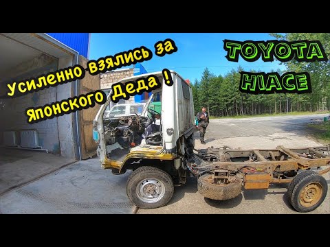 Видео: Усиленно взялись за Японского Деда! Toyota Hiace 1994 г.в. 4WD ФУРГОН (Тойота Хайс) /Часть 1