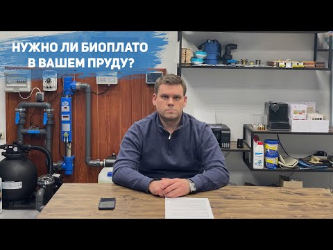 Видео: Нужно ли биоплато в Вашем пруду?
