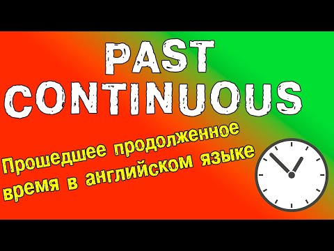 Видео: Past Continuous - прошедшее продолженное время в английском языке