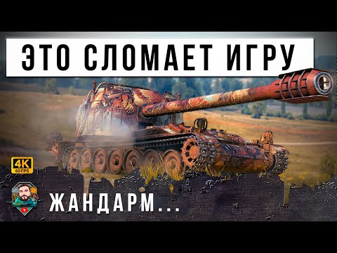 Видео: ЖАНДАРМ... Эта ПТ СЛОМАЕТ Мир Танков! Мировой Рекорд УРОНА на Новой Имбе 2025 года!