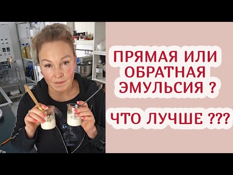 Видео: Две ЭМУЛЬСИИ по одному рецепту