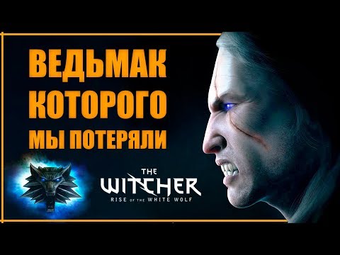 Видео: ОТМЕНЕННЫЙ РЕМЕЙК ВЕДЬМАК 1 | The Witcher׃ Rise of the White Wolf и БАНКРОТСТВО CD Projekt RED