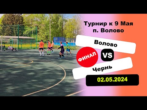 Видео: Турнир в п. Волово. ФИНАЛ Волово 🆚 Чернь Игра полностью ⚽🏆|  Volovo 🆚 Chern ⚽🏆