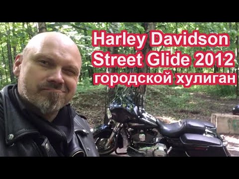 Видео: Harley Street Glide 2012 - городской хулиган