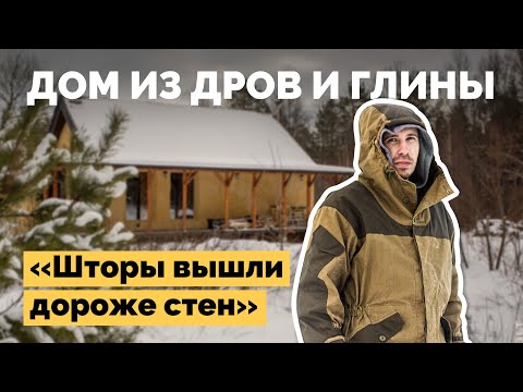 Видео: Дом из дров и глины | Как я построил