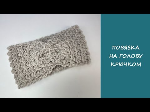 Видео: Простая повязка на голову крючком | Simple crochet headband