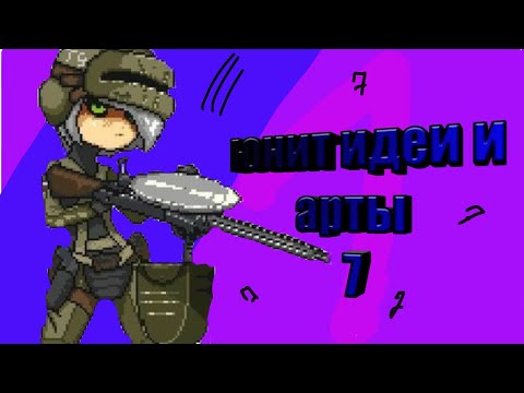 Видео: юнит идеи и арты#7 dead ahead zombie warfare