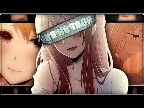Видео: AMV「Аниме клип」— "она не твоя"