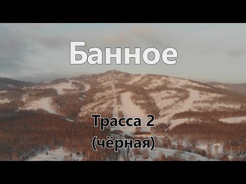 Видео: Банное Трасса 2 (чёрная)