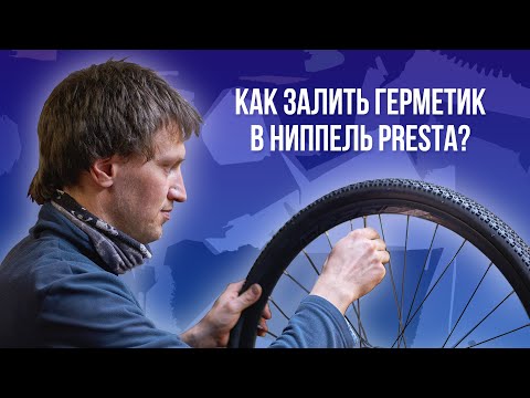 Видео: Как залить герметик в камеру велосипеда с неразборным ниппелем преста