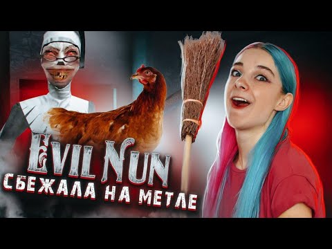 Видео: Монашка - ПЕСИК и ТАЙНЫ курочки ► Evil Nun УЖАС В ШКОЛЕ ► МОНАХИНЯ - ПОЛНОЕ ПРОХОЖДЕНИЕ